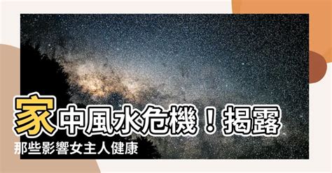 女主人健康風水|【風水特輯】帶旺女主人，搞懂3佈局！財運、健康、桃花一把抓